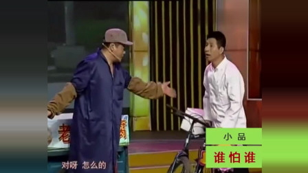 《谁怕谁》魏三搞笑小品 演技真好  超级搞