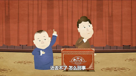 《大福寿全》德云社经典传统相声 动画版  