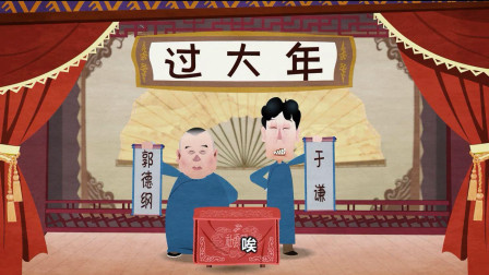 《过大年》郭德纲传统相声 动画版 第一集