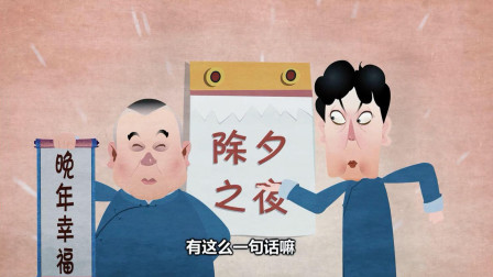 《过大年》郭德纲传统相声 动画版第二集