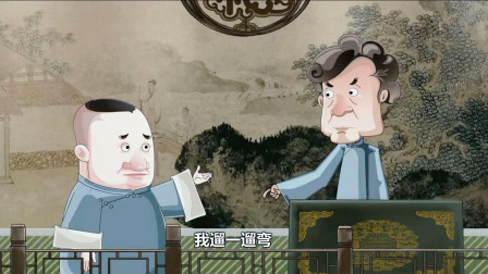 《你本善良》郭德纲经典相声 动画版 第二集