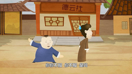 《报菜名》郭德纲经典相声动画版  第一集