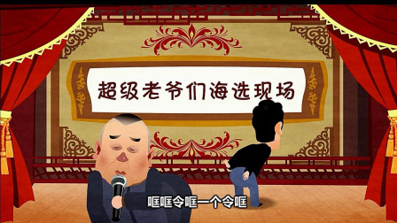 《羊上树》郭德纲传统相声 动画版 第三集