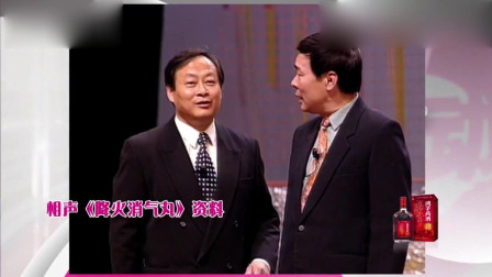 《降火消气丸》李增瑞 王谦祥搞笑相声 包袱