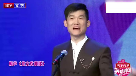相声《北京欢迎你》观众阵阵鼓掌欢笑
