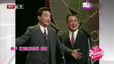 《派出所轶事》王平搭档李嘉存经典相声 爆