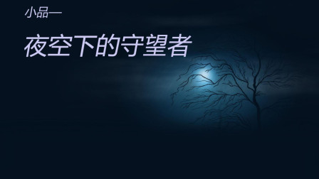 《夜空的守望者》自编自拍幽默小品 太搞笑