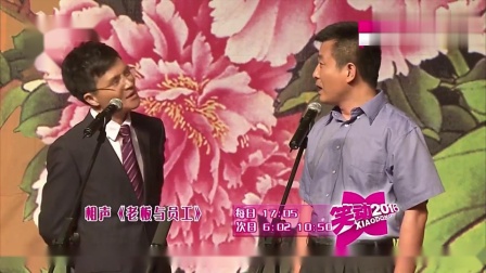 《老板与员工》李伟健搭档武宾相声太逗了 