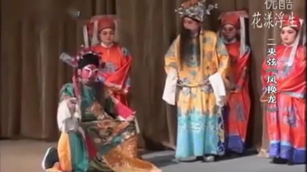 二夹弦《凤换龙》全集