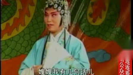二夹弦《小姑恶》全集