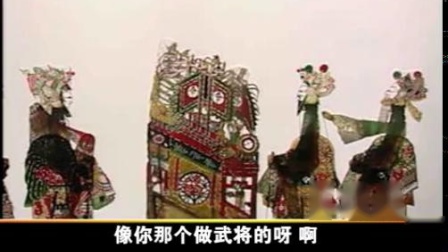 唐山皮影戏《双挂印》下