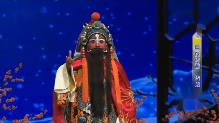 桂剧《雪夜访晋》选段 黄旅辽