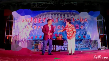 莱芜梆子《随礼》李灿河 吕秀芹演唱