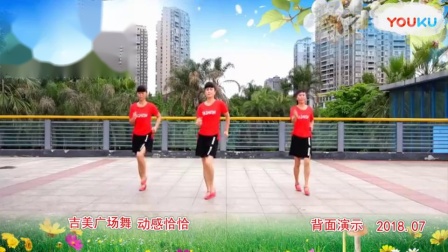 吉美广场舞《动感恰恰》恰恰舞 背面