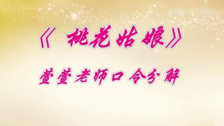 金灿灿广场舞《桃花姑娘》正反面演示附分解