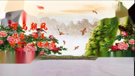 小慧广场舞《百鸟朝凤》改编吉美广场舞
