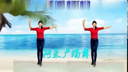 阿采广场舞《卡路里》燃烧脂肪瘦起来 好听