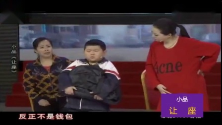 东北小品《让座》可气可恨又可笑