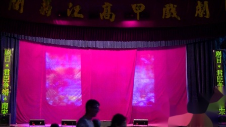 高甲戏《君臣争婚》片段 菊江高甲戏剧团演
