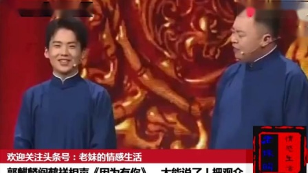 《因为有你》郭麒麟阎鹤祥搞笑相声 把观众