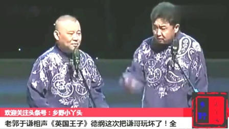 《英国王子》郭德纲于谦相声 全程笑点密集