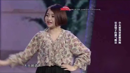 《戒酒》小夫妻恩爱上演小品 实力演绎宠媳