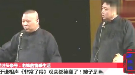 《非常了得》郭德纲于谦相声 观众都笑翻了