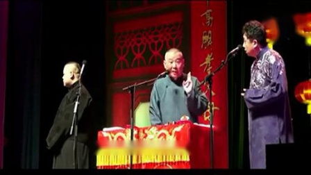 《岳云鹏退婚后》郭德纲 于谦 岳云鹏最搞笑