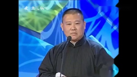 《西征梦》郭德纲于谦相声 台下的姜昆笑的