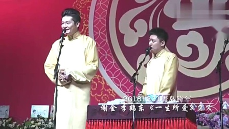 《一生所爱》谢金李鹤东跨年爆笑相声 光屁