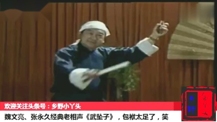 《武坠子》魏文亮张永久经典老相声 观众笑的肚子疼下载