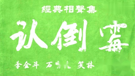 《认倒霉》李金斗石富宽笑林李国盛群口相声 太搞笑了下载