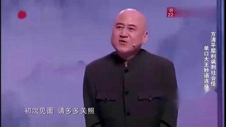 《讽刺社会怪象》方清平相声脱口秀 笑翻观