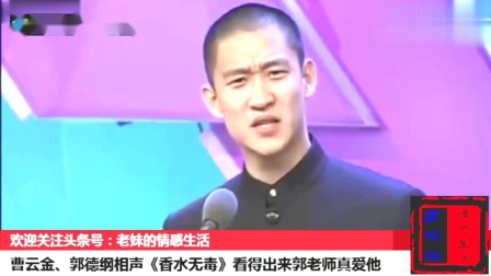 《香水无毒》曹云金郭德纲早期相声 看得出