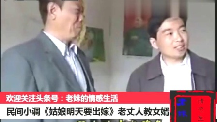 民间小调《姑娘明天要出嫁》老丈人教女婿怎