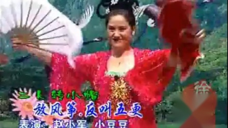 二人转《放风筝》小豆豆 赵小军演唱