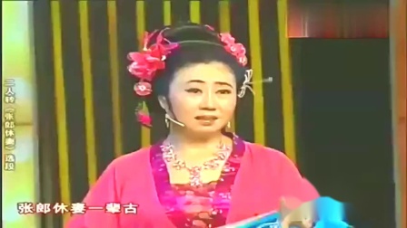 东北二人转《张郎休妻》选段 唱腔表演很专