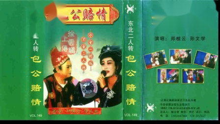 二人转正戏 《包公赔情》 郑桂云 孙文学演唱下载