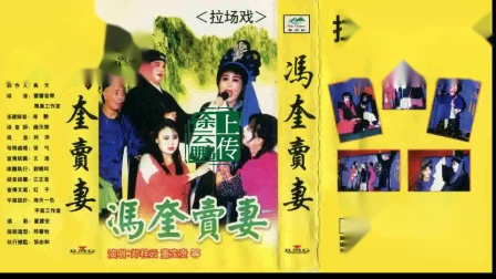 《冯奎卖妻》 郑桂云 董宝贵 翟波经典二人