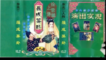 二人转正戏 《罗成算卦》 李晓宇 关小平演唱下载