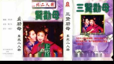 二人转正戏 《三贤劝母》 郑淑云 孙晓丽 尹为民 郝圣爱演唱下载