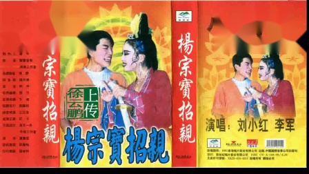 二人转正戏 《杨宗保招亲》 刘晓红 李军演