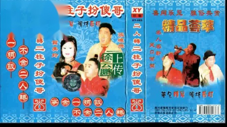 二人转正戏 《五龙堂》 二柱子扮傻哥  贺美