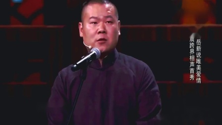 《由于爱情》岳云鹏 李晨搞笑相声 观众笑翻