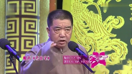 《夸住宅》高晓攀 孟凡贵搞笑相声 花样炫住