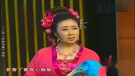 东北二人转《张郎休妻》选段 唱腔表演很专