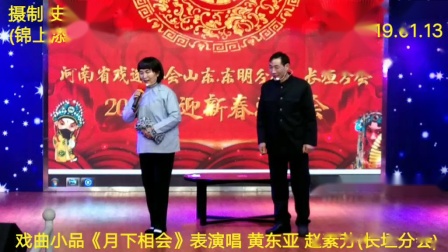 《月下相会》黄东亚 赵素芳 戏曲小品