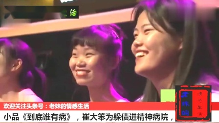 《到底谁有病》崔大笨爆笑小品 为躲债进精神病院 笑翻全场下载