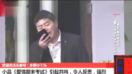 小品《爱情期末考试》引起共鸣 令人反思