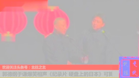 《纪录片 硬盘上的日本》郭德纲于谦爆笑相